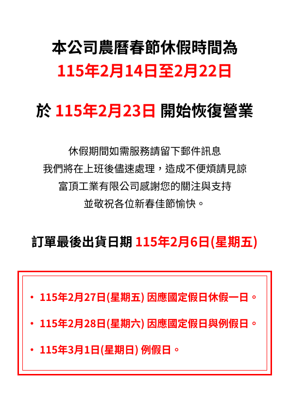 2026年農曆春節休假及出貨安排公告, 春節休假通知：富頂工業祝您新春快樂